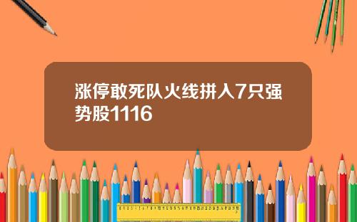 涨停敢死队火线拼入7只强势股1116