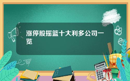 涨停股摇篮十大利多公司一览