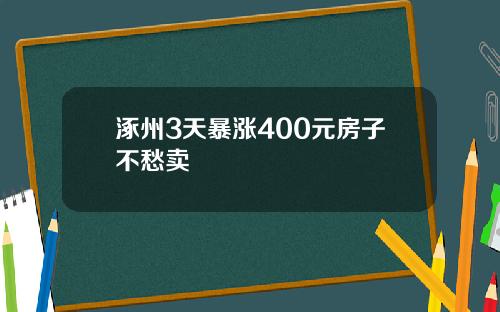 涿州3天暴涨400元房子不愁卖