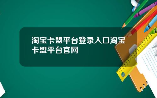 淘宝卡盟平台登录入口淘宝卡盟平台官网