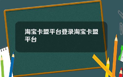 淘宝卡盟平台登录淘宝卡盟平台