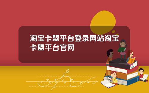 淘宝卡盟平台登录网站淘宝卡盟平台官网