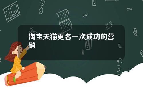 淘宝天猫更名一次成功的营销