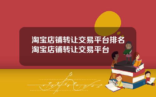 淘宝店铺转让交易平台排名淘宝店铺转让交易平台