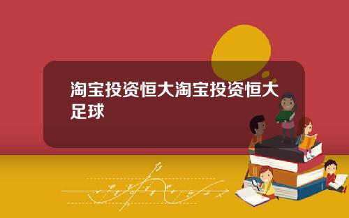淘宝投资恒大淘宝投资恒大足球