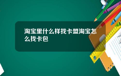 淘宝里什么样找卡盟淘宝怎么找卡包