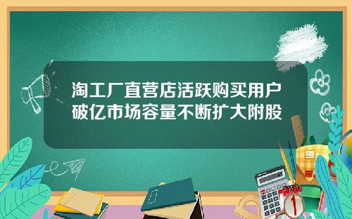 淘工厂直营店活跃购买用户破亿市场容量不断扩大附股