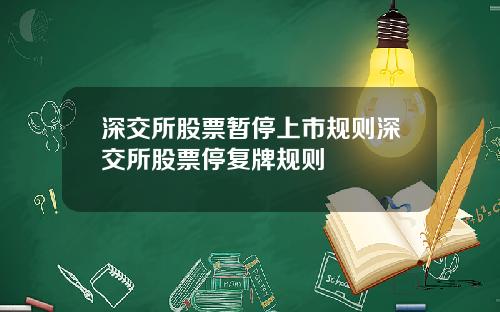 深交所股票暂停上市规则深交所股票停复牌规则