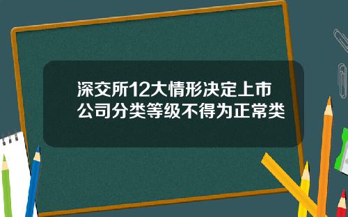 深交所12大情形决定上市公司分类等级不得为正常类