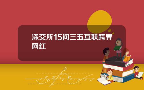 深交所15问三五互联跨界网红