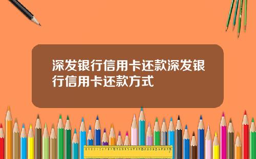 深发银行信用卡还款深发银行信用卡还款方式