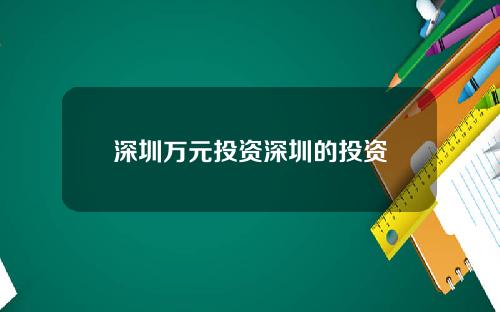 深圳万元投资深圳的投资