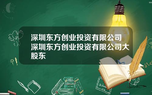 深圳东方创业投资有限公司深圳东方创业投资有限公司大股东