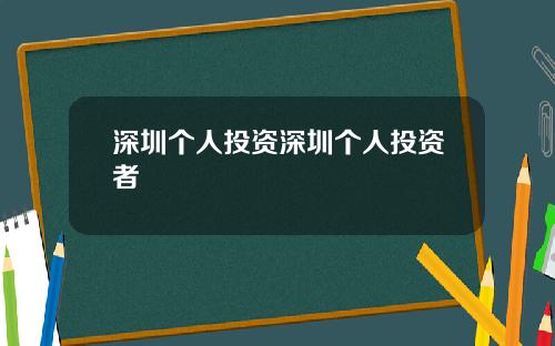 深圳个人投资深圳个人投资者