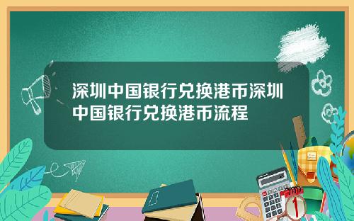 深圳中国银行兑换港币深圳中国银行兑换港币流程