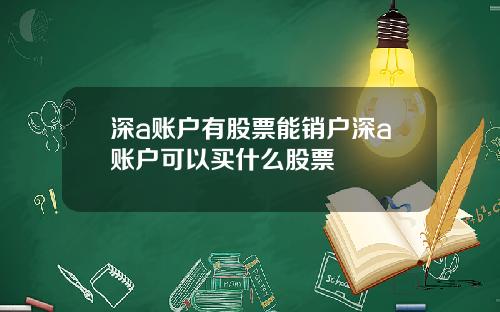 深a账户有股票能销户深a账户可以买什么股票