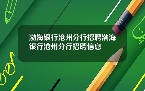渤海银行沧州分行招聘渤海银行沧州分行招聘信息
