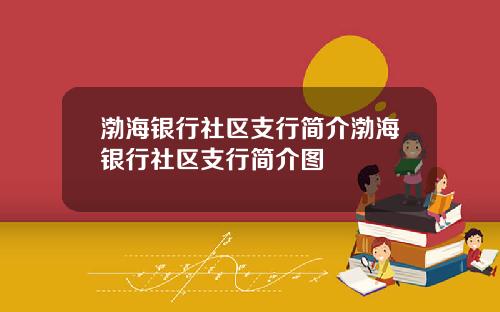 渤海银行社区支行简介渤海银行社区支行简介图