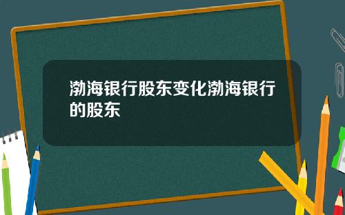渤海银行股东变化渤海银行的股东