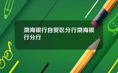 渤海银行自贸区分行渤海银行分行