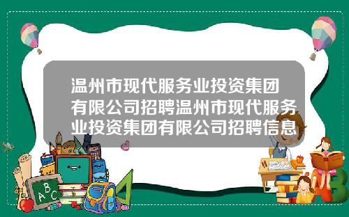 温州市现代服务业投资集团有限公司招聘温州市现代服务业投资集团有限公司招聘信息