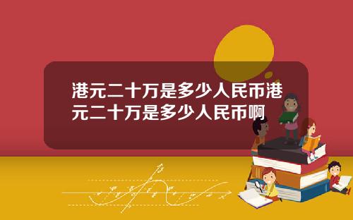 港元二十万是多少人民币港元二十万是多少人民币啊