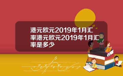 港元欧元2019年1月汇率港元欧元2019年1月汇率是多少