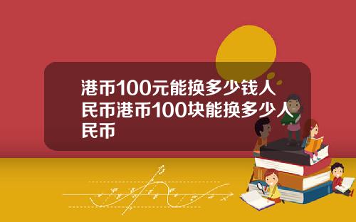 港币100元能换多少钱人民币港币100块能换多少人民币