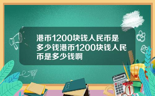 港币1200块钱人民币是多少钱港币1200块钱人民币是多少钱啊