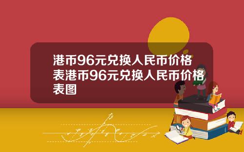 港币96元兑换人民币价格表港币96元兑换人民币价格表图