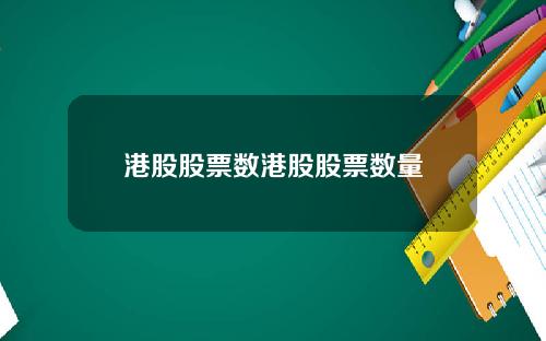 港股股票数港股股票数量