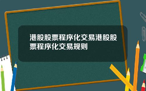 港股股票程序化交易港股股票程序化交易规则