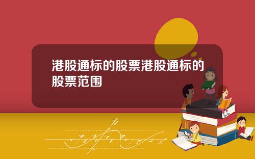 港股通标的股票港股通标的股票范围