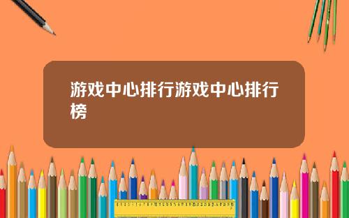 游戏中心排行游戏中心排行榜