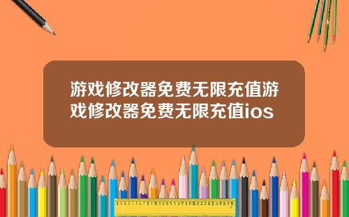 游戏修改器免费无限充值游戏修改器免费无限充值ios