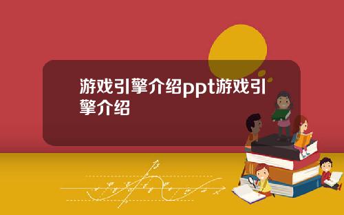 游戏引擎介绍ppt游戏引擎介绍