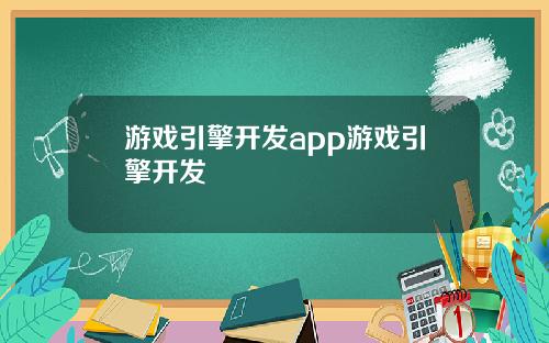 游戏引擎开发app游戏引擎开发