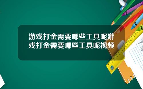 游戏打金需要哪些工具呢游戏打金需要哪些工具呢视频