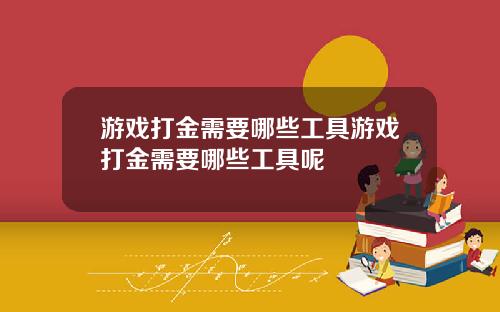 游戏打金需要哪些工具游戏打金需要哪些工具呢