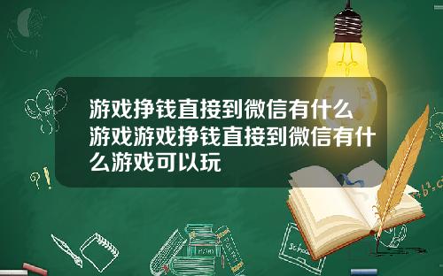游戏挣钱直接到微信有什么游戏游戏挣钱直接到微信有什么游戏可以玩