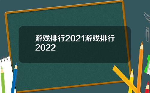 游戏排行2021游戏排行2022