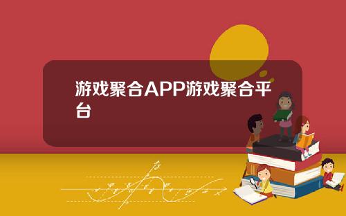 游戏聚合APP游戏聚合平台