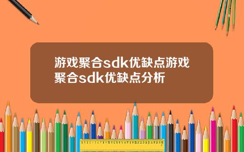 游戏聚合sdk优缺点游戏聚合sdk优缺点分析