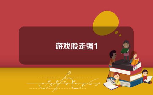 游戏股走强1