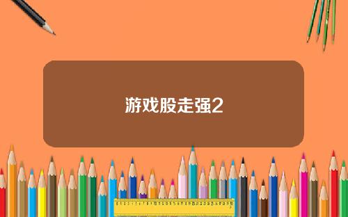 游戏股走强2