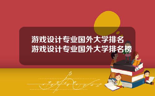 游戏设计专业国外大学排名游戏设计专业国外大学排名榜