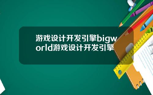 游戏设计开发引擎bigworld游戏设计开发引擎