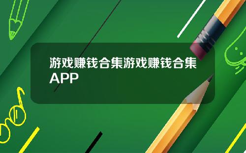 游戏赚钱合集游戏赚钱合集APP