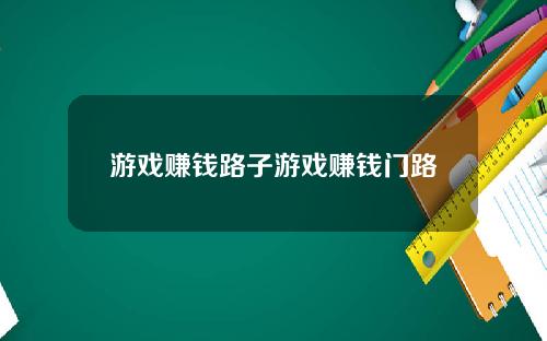 游戏赚钱路子游戏赚钱门路