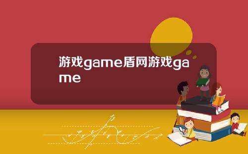 游戏game盾网游戏game